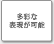 多彩な表現が可能